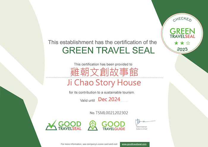 雞朝文創故事館亦榮獲GTS綠色旅行標章認證2星獎章