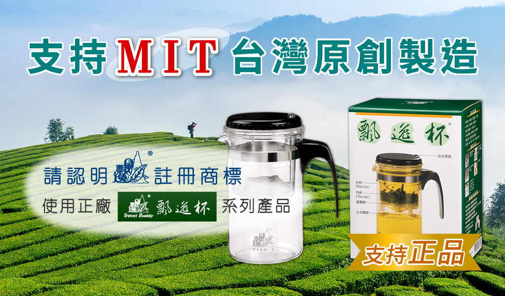 支持MIT台灣原創製造，認明飄逸註冊商標，使用正廠飄逸杯系列產品