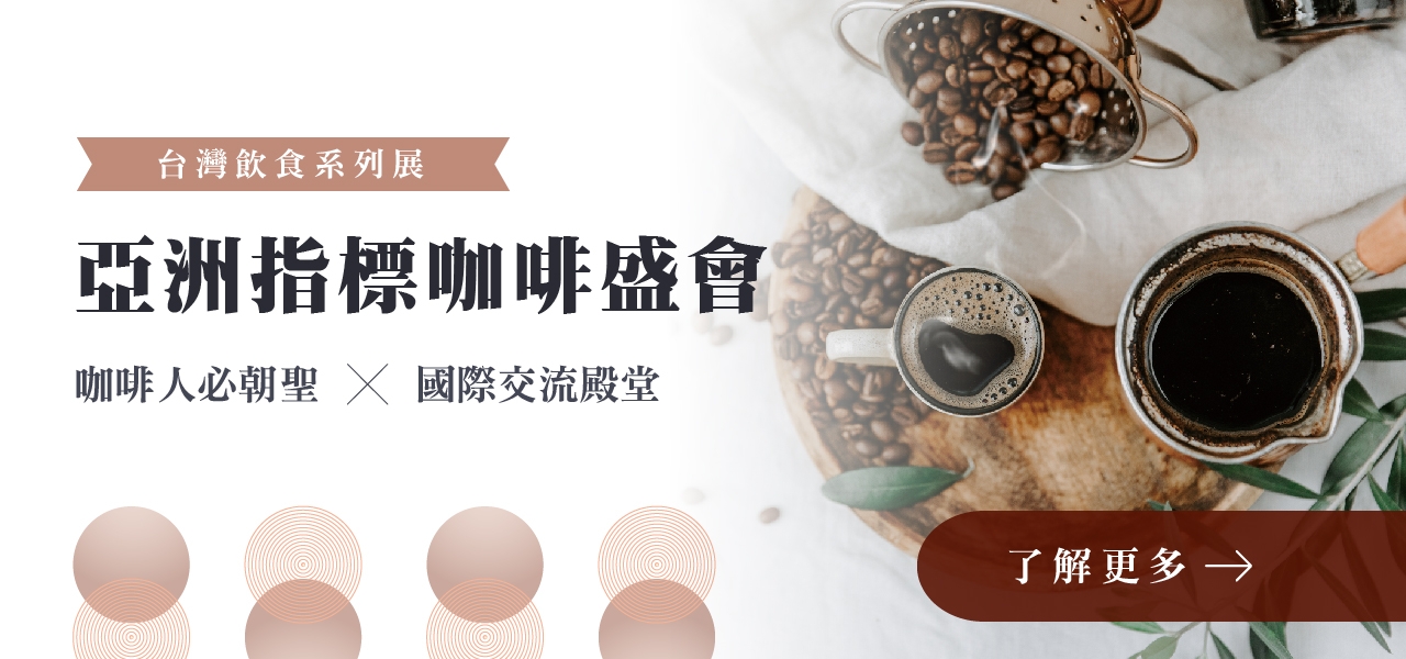 台灣國際咖啡展